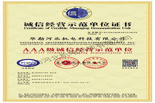 誠(chéng)信經(jīng)營(yíng)示范單位證書(shū)