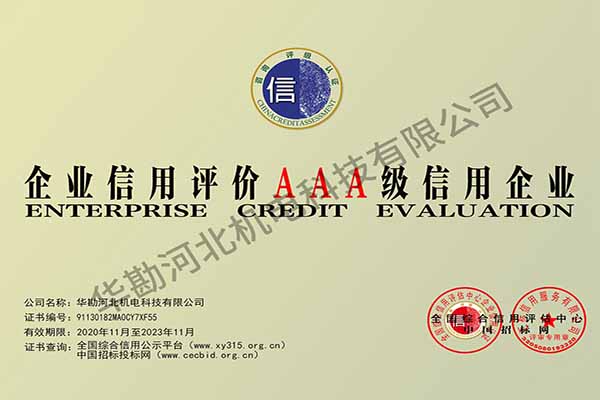 企業(yè)信用評(píng)價(jià)3A級(jí)證書(shū)