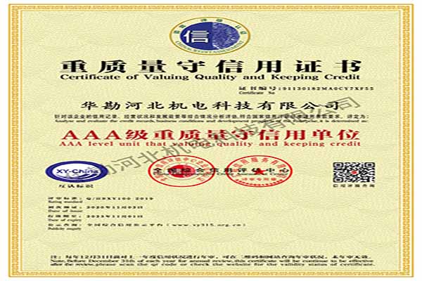 重質(zhì)量守信用證書(shū)